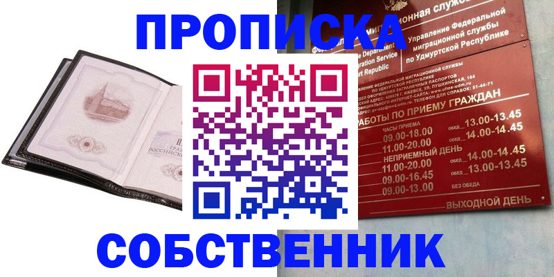 купить прописку в Шумихе
